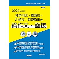 2027年度版 神奈川県・横浜市・川崎市・相模原市の教職・一般教養 過去