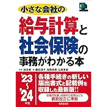 基本と実務がよくわかる小さな会社の給与計算と社会保険 17-18年版 基本と実務がよくわかる 小さな会社の給与計算と社会保険22-23