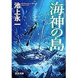 海神の島 (中公文庫 い 140-1)