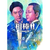相棒 season1〜season16まで全巻　劇場版3冊　スピンオフ　46冊 Amazon.co.jp: 相棒 season16 中 (朝日文庫) : 輿水泰弘, 碇 卯