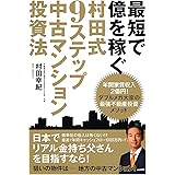 最短で億を稼ぐ 村田式9ステップ 中古マンション投資法