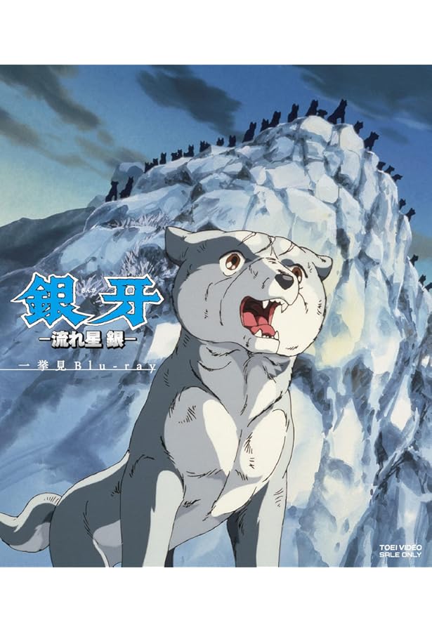 銀牙 ―流れ星 銀― ジャンプコミックスセレクション 銀牙―流れ星銀― 1 (ジャンプコミックス セレクション) | 高橋 よしひろ