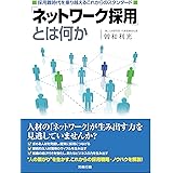 「ネットワーク採用」とは何か