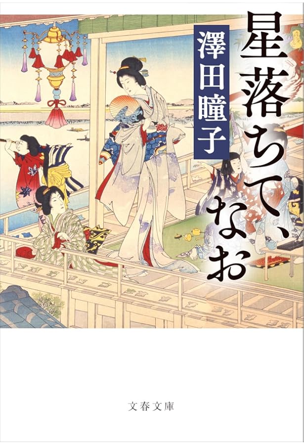 Amazon.co.jp: 満つる月の如し 仏師・定朝 : 澤田瞳子: 本