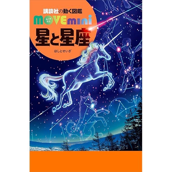 星と星座 新版 (学研の図鑑LIVE(ライブ)) | 大内正己 | ノン