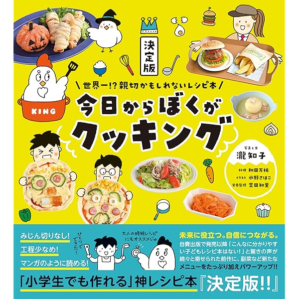 今日からぼくがクッキング 世界一⁉親切かもしれないレシピ本 | 瀧 知子
