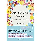 願いをかなえる私になる! ワクワク28日間引き寄せレッスン