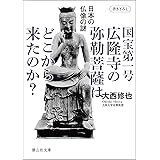 国宝第一号 広隆寺の弥勒菩薩はどこから来たのか？ (静山社文庫)