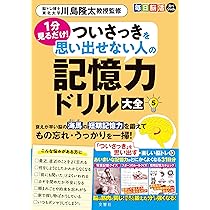 毎日脳活スペシャル 1分見るだけ！ ついさっきを思い出せない人