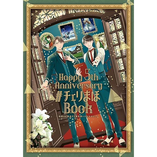 「30歳まで童貞だと魔法使いになれるらしい」全巻+特装版セット　チェリまほ Amazon.co.jp: 30歳まで童貞だと魔法使いになれるらしい(1