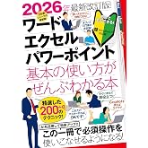 2026年最新改訂版! ワード/エクセル/パワーポイント 基本の使い方がぜんぶわかる本(すぐに使えて、超役立つ! Copilotも解説!)