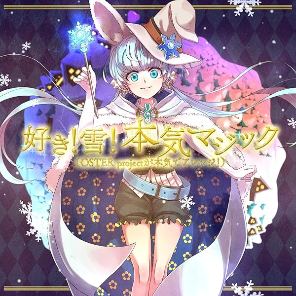 Amazon Music Mitchie Mの好き 雪 本気マジック Feat 初音ミク Oster Projectが本気でアレンジ Amazon Co Jp