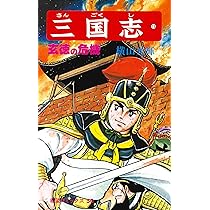 三国志　43 三国志 (15) 玄徳の秘計 (希望コミックス (58)) | 横山 光輝 |本