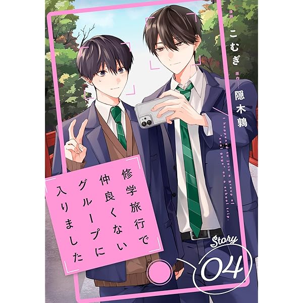 Amazon.co.jp: 修学旅行で仲良くないグループに入りました【電子限定
