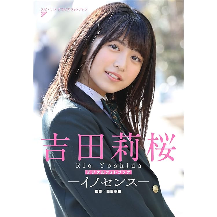 【未開封】サイン入り吉田莉桜　ファースト/2nd写真集 2月18日吉田莉桜 写真集 『青とハチミツ』オンラインサイン会