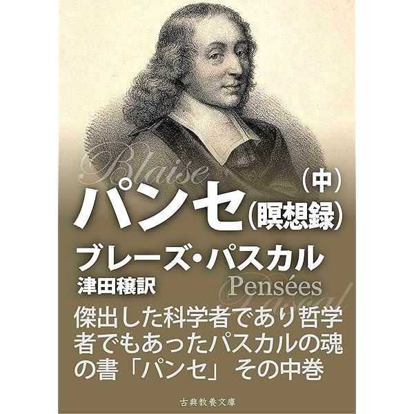 パスカル「パンセ」註解第一 パスカル『パンセ』注解 第一 | 前田 陽一 |本 | 通販 | Amazon