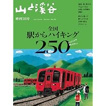山と溪谷2026年増刊5月号「全国駅からハイキング250」 | 山と溪谷編集