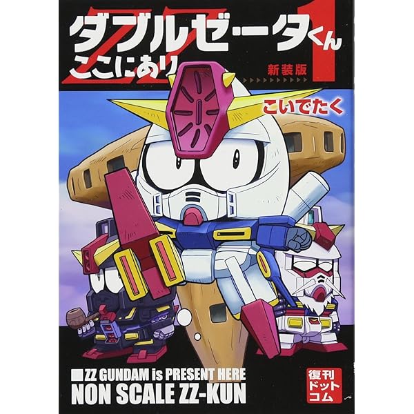 Amazon.co.jp: ダブルゼータくんここにあり 新装版 1-2巻 新品セット