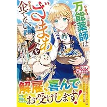 【しらす】万能薬師はざまぁを企てない ～辺境の地で新薬作りに励んでいるので 万能薬師はざまぁを企てない ～辺境の地で新薬作りに励んでいる