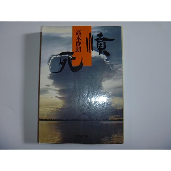 Amazon.co.jp: 全滅 (文春文庫 151-7) : 高木 俊朗: 本