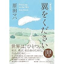 新装版 翼をください【毎日文庫】 (毎日文庫 は 2-2) | 原田マハ |本