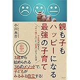 親も子もハッピーになる最強の子育て