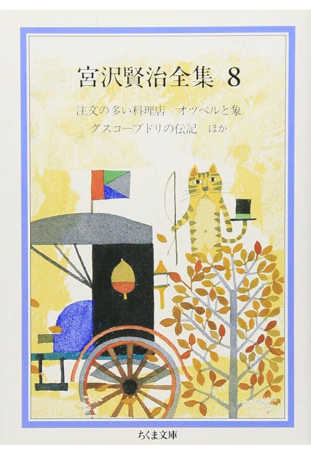 Amazon.co.jp: グスコーブドリの伝記 : 宮沢賢治: 本