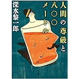 人間の尊厳と八〇〇メートル
