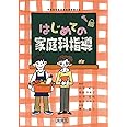はじめての家庭科指導: 新学習指導要領対応 (平成29年版)
