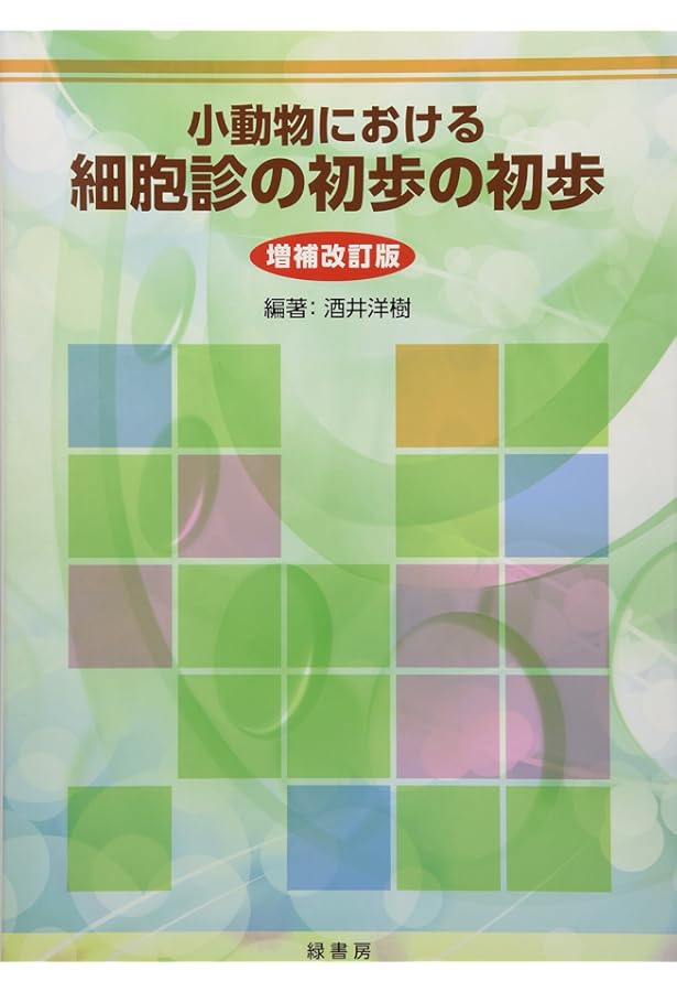 Amazon.co.jp: 犬と猫の実践 細胞診アトラス : 酒井 洋樹, 酒井 洋樹