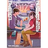 そのへんのアクタ 2 (ヤングアニマルコミックス)