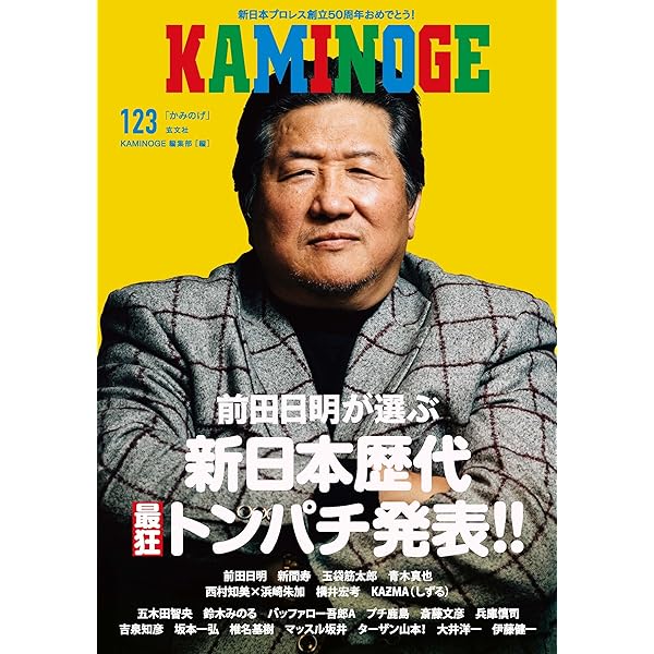 KAMINOGE かみのげ　まとめ売り KAMINOGE（かみのげ） vol.10 (発売日2012年09月28日) | 雑誌