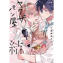 Amazon.co.jp: まちのヤクザとパン屋さん 極 (プリンセス