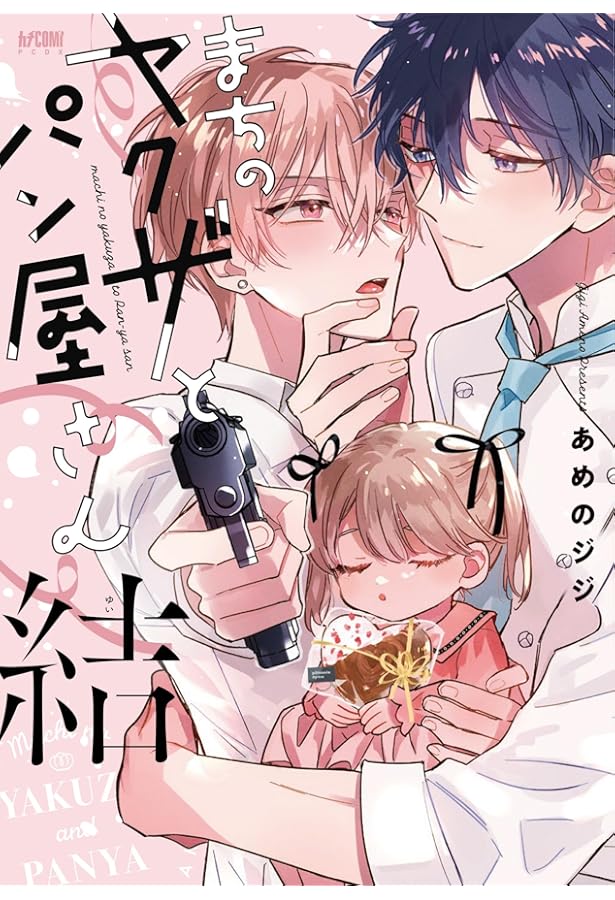 Amazon.co.jp: まちのヤクザとパン屋さん(プリンセス・コミックスDX