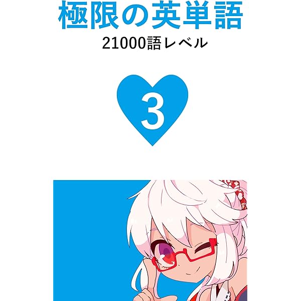 Amazon.co.jp: 極限の英単語 Vol.1 15000語レベル eBook : なりしか