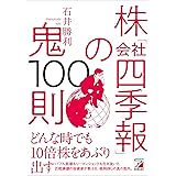 株「会社四季報」の鬼100則