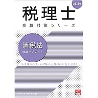 税理士 酒税法 理論サブノート 2025年 (税理士受験対策シリーズ