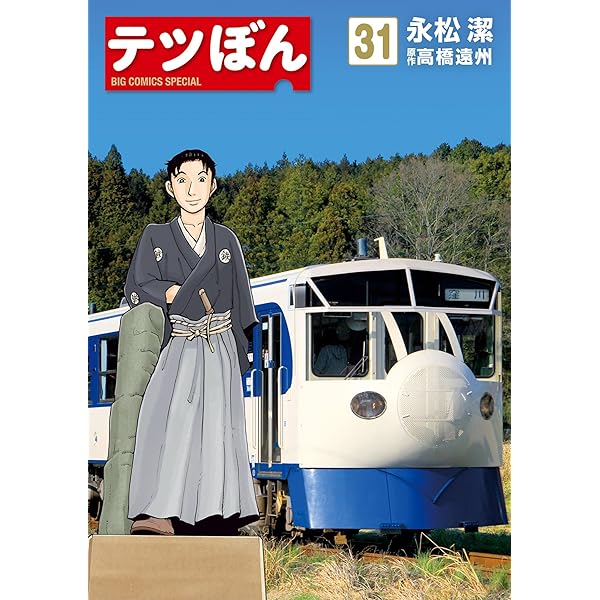 Amazon.co.jp: テツぼん（29） (ビッグコミックススペシャル