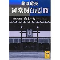 藤原道長「御堂関白記」 上 全現代語訳 (講談社学術文庫 1947