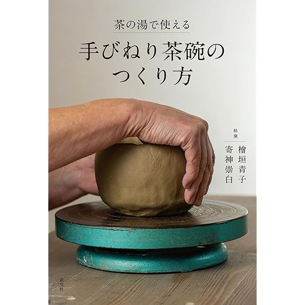 Amazon.co.jp: お茶盌は楽 楽茶盌を造る・楽しむ : 金井 紫晴: 本