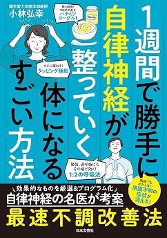 １週間で勝手に自律神経が整っていく体になるすごい方法の表紙