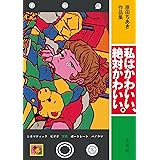 原田ちあき作品集　私はかわいい、絶対かわいい。