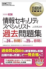 情報処理教科書 情報セキュリティスペシャリスト 過去問題集 平成24年度秋期試験/平成25年度春期試験 Kindle版