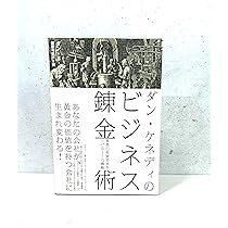 Amazon.co.jp: ダン・ケネディのビジネス錬金術 事業の投資効率を