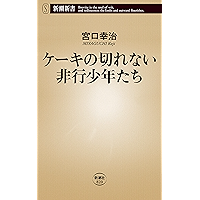 ケーキの切れない非行少年たち（新潮新書）