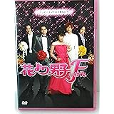 花より男子ファイナル スタンダード・エディション [DVD]