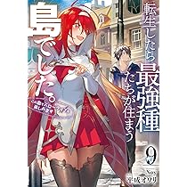 転生したら最強種たちが住まう島でした。この島でスローライフを