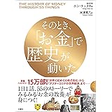 そのとき、「お金」で歴史が動いた