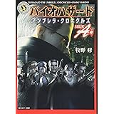 バイオハザードアンブレラ・クロニクルズ SIDE A (角川ホラー文庫 66-11)