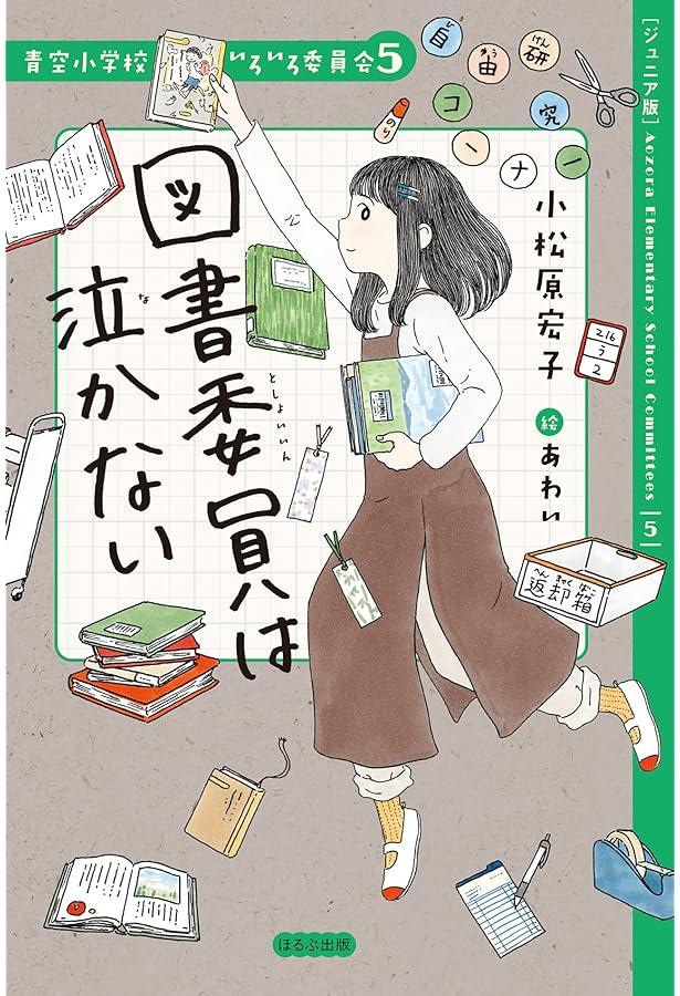 Amazon.co.jp: 【ジュニア版】青空小学校いろいろ委員会(8冊セット